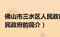 佛山市三水区人民政府（关于佛山市三水区人民政府的简介）