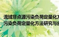 流域非点源污染负荷定量化方法研究与应用(关于流域非点源污染负荷定量化方法研究与应用的简介)