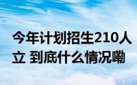 今年计划招生210人！江门市艺术中学获批成立 到底什么情况嘞