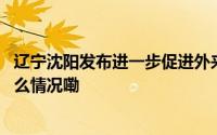 辽宁沈阳发布进一步促进外来人口落户若干政策措施 到底什么情况嘞