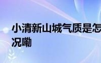 小清新山城气质是怎么炼成的？ 到底什么情况嘞