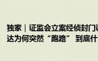 独家｜证监会立案经侦封门调查！外表光鲜的50亿私募瑞丰达为何突然“跑路” 到底什么情况嘞