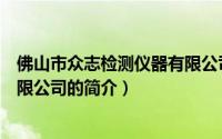 佛山市众志检测仪器有限公司（关于佛山市众志检测仪器有限公司的简介）