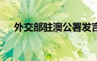 外交部驻澳公署发言人 到底什么情况嘞