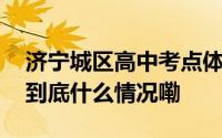 济宁城区高中考点体育、实验操作成绩查询 到底什么情况嘞