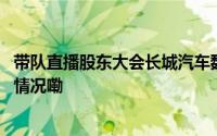 带队直播股东大会长城汽车魏建军的有所为与不为 到底什么情况嘞