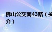 佛山公交南43路（关于佛山公交南43路的简介）