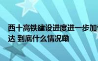 西十高铁建设进度进一步加快 西安至十堰将实现1小时内到达 到底什么情况嘞