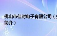 佛山市佳时电子有限公司（关于佛山市佳时电子有限公司的简介）