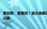 更划算、更便民！重庆高新区首条响应公交来了 到底什么情况嘞