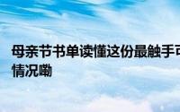 母亲节书单读懂这份最触手可及的爱！｜思维品书 到底什么情况嘞