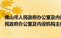 佛山市人民政府办公室及内设机构主要职责（关于佛山市人民政府办公室及内设机构主要职责的简介）