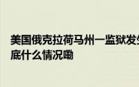 美国俄克拉荷马州一监狱发生“群体骚乱”  致2死2重伤 到底什么情况嘞