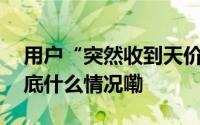 用户“突然收到天价订单”滴滴出行致歉 到底什么情况嘞