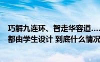 巧解九连环、智走华容道……这个教育集团嘉年华连吉祥物都由学生设计 到底什么情况嘞