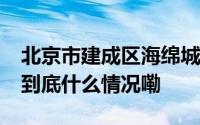 北京市建成区海绵城市达标率今年将达36% 到底什么情况嘞