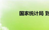 国家统计局 到底什么情况嘞