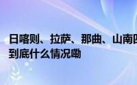 日喀则、拉萨、那曲、山南四地的“援藏消费展”来了就在 到底什么情况嘞