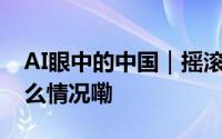 AI眼中的中国｜摇滚之城魅力石家庄 到底什么情况嘞