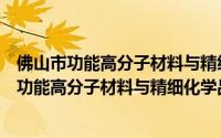 佛山市功能高分子材料与精细化学品专业中心（关于佛山市功能高分子材料与精细化学品专业中心的简介）