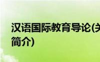 汉语国际教育导论(关于汉语国际教育导论的简介)