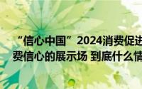 “信心中国”2024消费促进论坛举办 直播电商成为提振消费信心的展示场 到底什么情况嘞