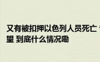 又有被扣押以色列人员死亡 专家称加沙停火谈判仍有恢复希望 到底什么情况嘞