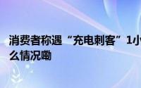 消费者称遇“充电刺客”1小时22分收24元八借充电 到底什么情况嘞