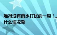 难得没有雨水打扰的一周！上海下周天气平稳多云为主 到底什么情况嘞