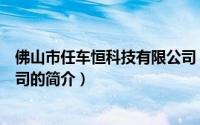 佛山市任车恒科技有限公司（关于佛山市任车恒科技有限公司的简介）