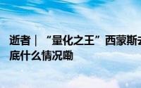 逝者｜“量化之王”西蒙斯去世数学天才如何奇袭华尔街 到底什么情况嘞