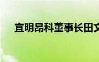 宜明昂科董事长田文志 到底什么情况嘞