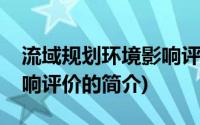 流域规划环境影响评价(关于流域规划环境影响评价的简介)