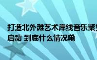 打造北外滩艺术岸线音乐聚集地“流淌的音符”系列音乐会启动 到底什么情况嘞