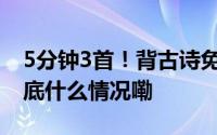 5分钟3首！背古诗免费游黄鹤楼细则公布 到底什么情况嘞