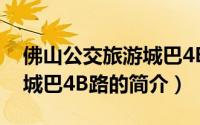 佛山公交旅游城巴4B路（关于佛山公交旅游城巴4B路的简介）