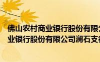 佛山农村商业银行股份有限公司澜石支行（关于佛山农村商业银行股份有限公司澜石支行的简介）