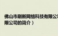 佛山市刷新网络科技有限公司（关于佛山市刷新网络科技有限公司的简介）