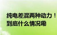 纯电差混两种动力！宝骏新车云海首次公布 到底什么情况嘞