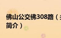 佛山公交佛308路（关于佛山公交佛308路的简介）