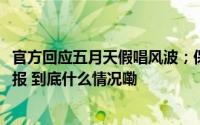 官方回应五月天假唱风波；保时捷召回1590辆电动车丨邦早报 到底什么情况嘞