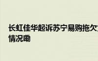 长虹佳华起诉苏宁易购拖欠货款   涉案金额8亿多 到底什么情况嘞