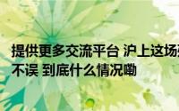 提供更多交流平台 沪上这场残疾人运动会竞技与娱乐元素两不误 到底什么情况嘞