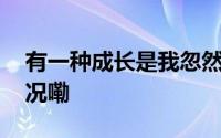 有一种成长是我忽然理解了我妈 到底什么情况嘞