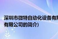 深圳市微特自动化设备有限公司(关于深圳市微特自动化设备有限公司的简介)