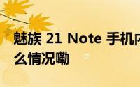 魅族 21 Note 手机内置 AI 通话功能 到底什么情况嘞