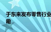 于东来发布零售行业企业标准 到底什么情况嘞