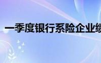 一季度银行系险企业绩分化 到底什么情况嘞