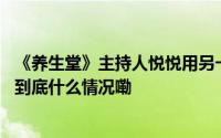 《养生堂》主持人悦悦用另一个身份讲述了自己的故事…… 到底什么情况嘞