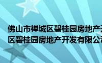 佛山市禅城区碧桂园房地产开发有限公司（关于佛山市禅城区碧桂园房地产开发有限公司的简介）